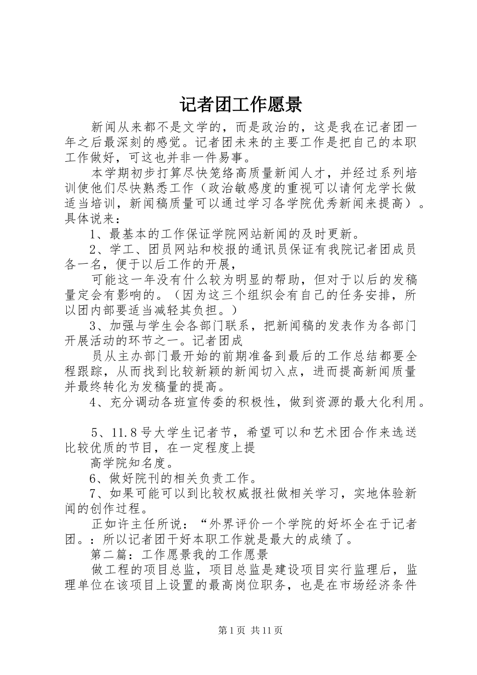 2024年记者团工作愿景_第1页