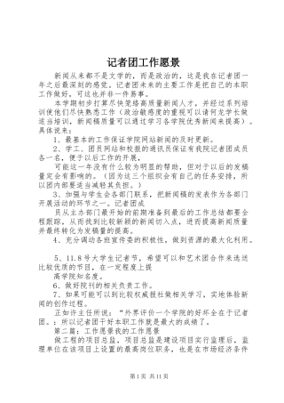 2024年记者团工作愿景