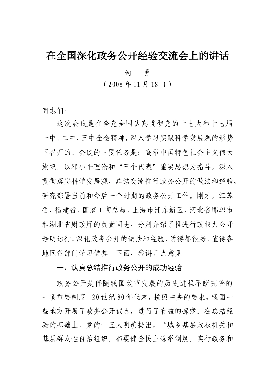 在全国深化政务公开经验交流会上的讲话何勇_第1页