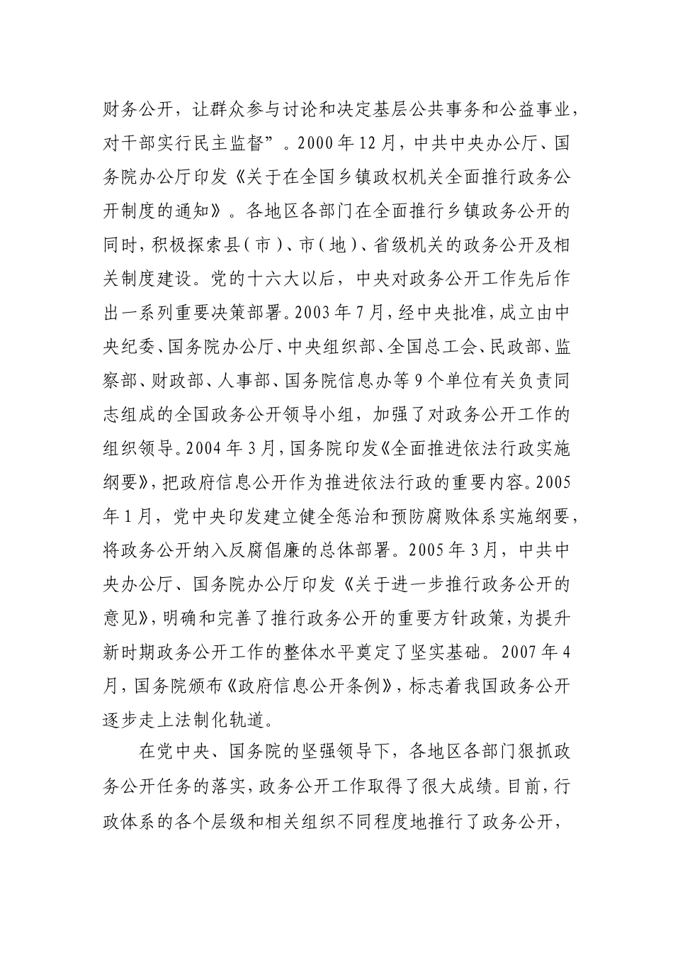 在全国深化政务公开经验交流会上的讲话何勇_第2页