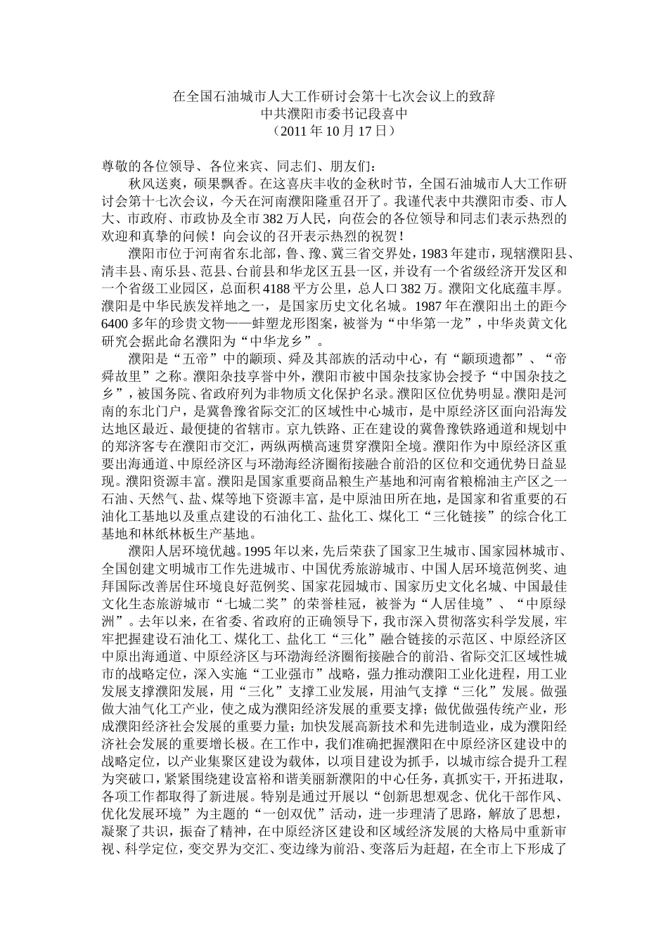 在全国石油城市人大工作研讨会第十七次会议上的致辞_第1页