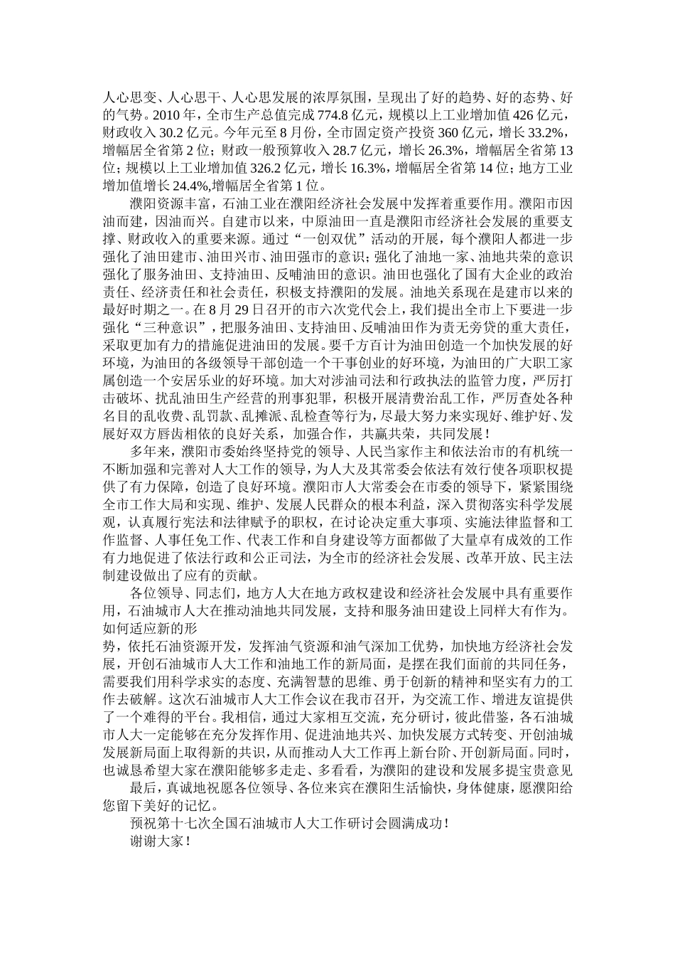 在全国石油城市人大工作研讨会第十七次会议上的致辞_第2页