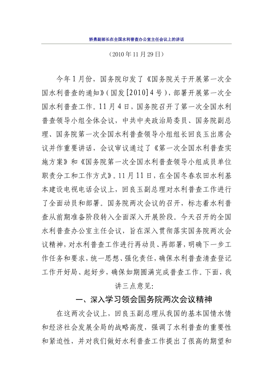 在全国水利普查办公室主任会议上的讲话_第1页