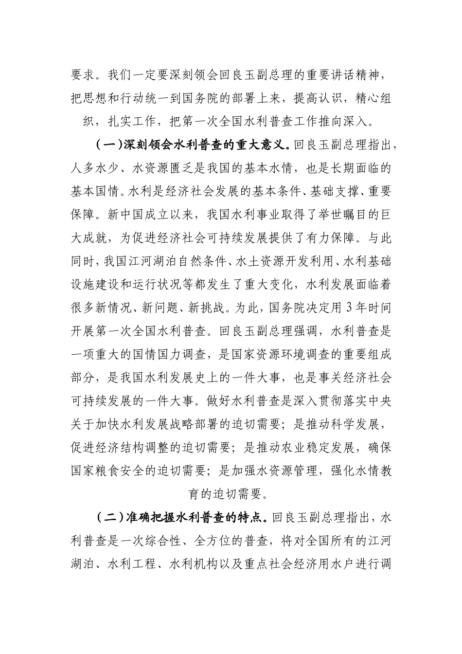 在全国水利普查办公室主任会议上的讲话_第2页