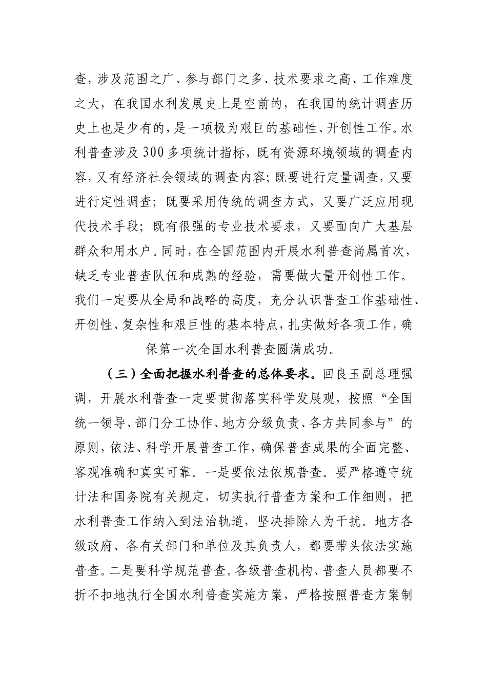 在全国水利普查办公室主任会议上的讲话_第3页