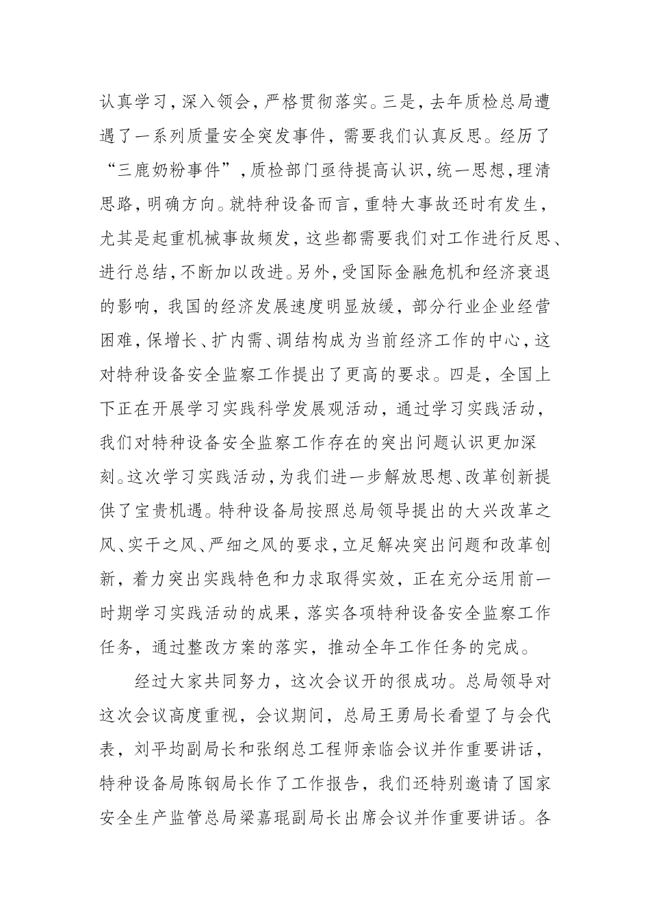 在全国特种设备安全监察工作会议上的总结讲话_第2页