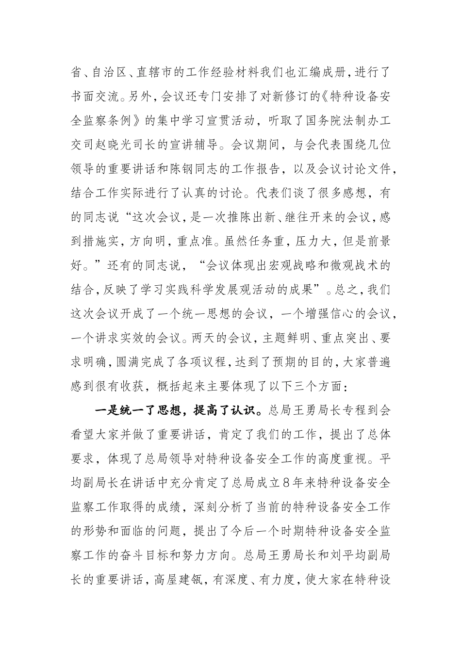 在全国特种设备安全监察工作会议上的总结讲话_第3页