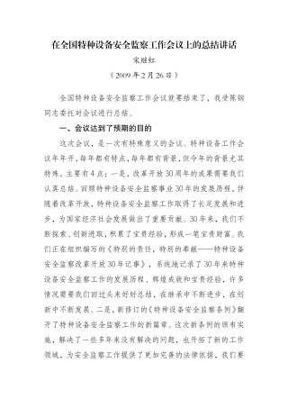 在全国特种设备安全监察工作会议上的总结讲话