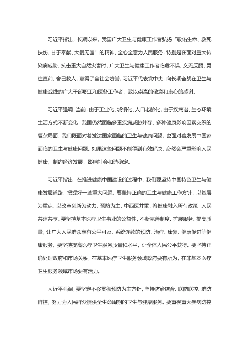 在全国卫生与健康大会上强调_第2页