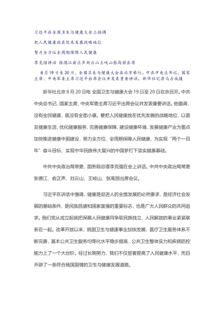 在全国卫生与健康大会上强调