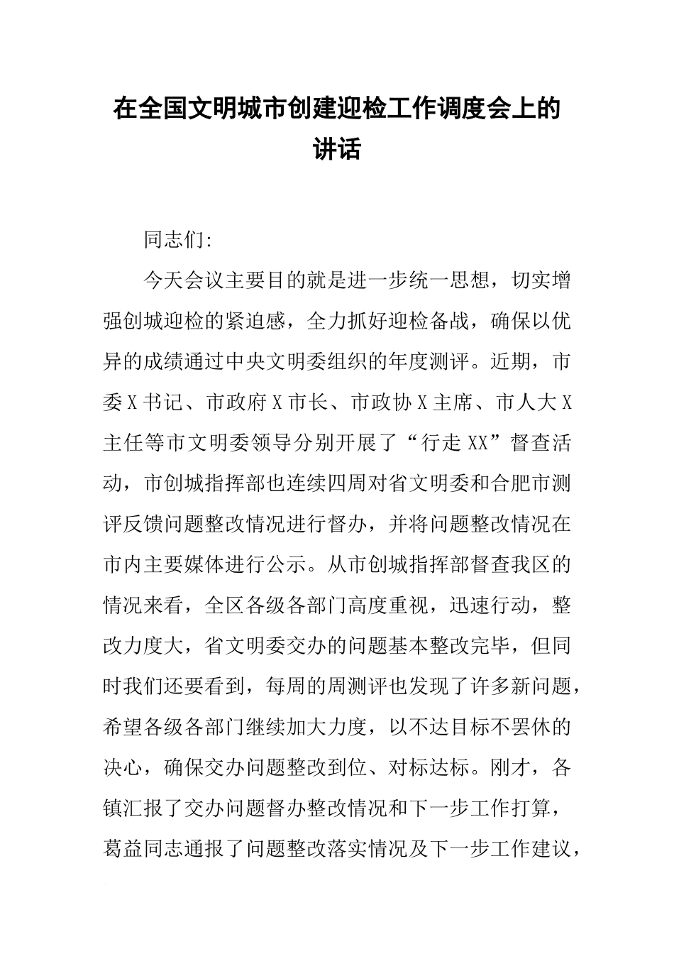 在全国文明城市创建迎检工作调度会上的讲话_第1页