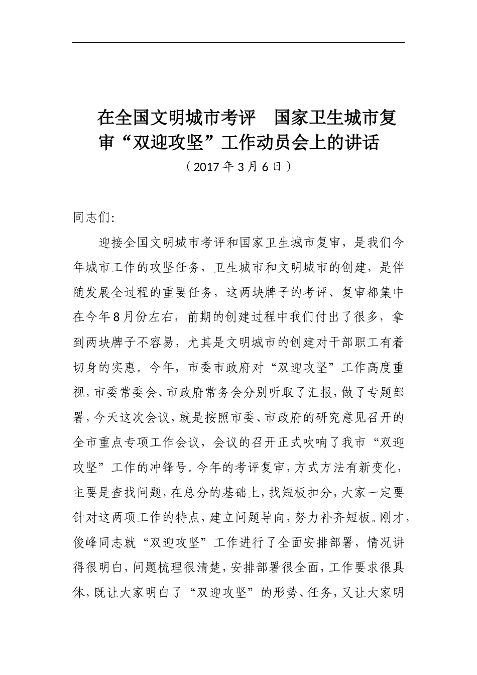 在全国文明城市考评--国家卫生城市复审“双迎攻坚”工作动员会上的讲话_第1页