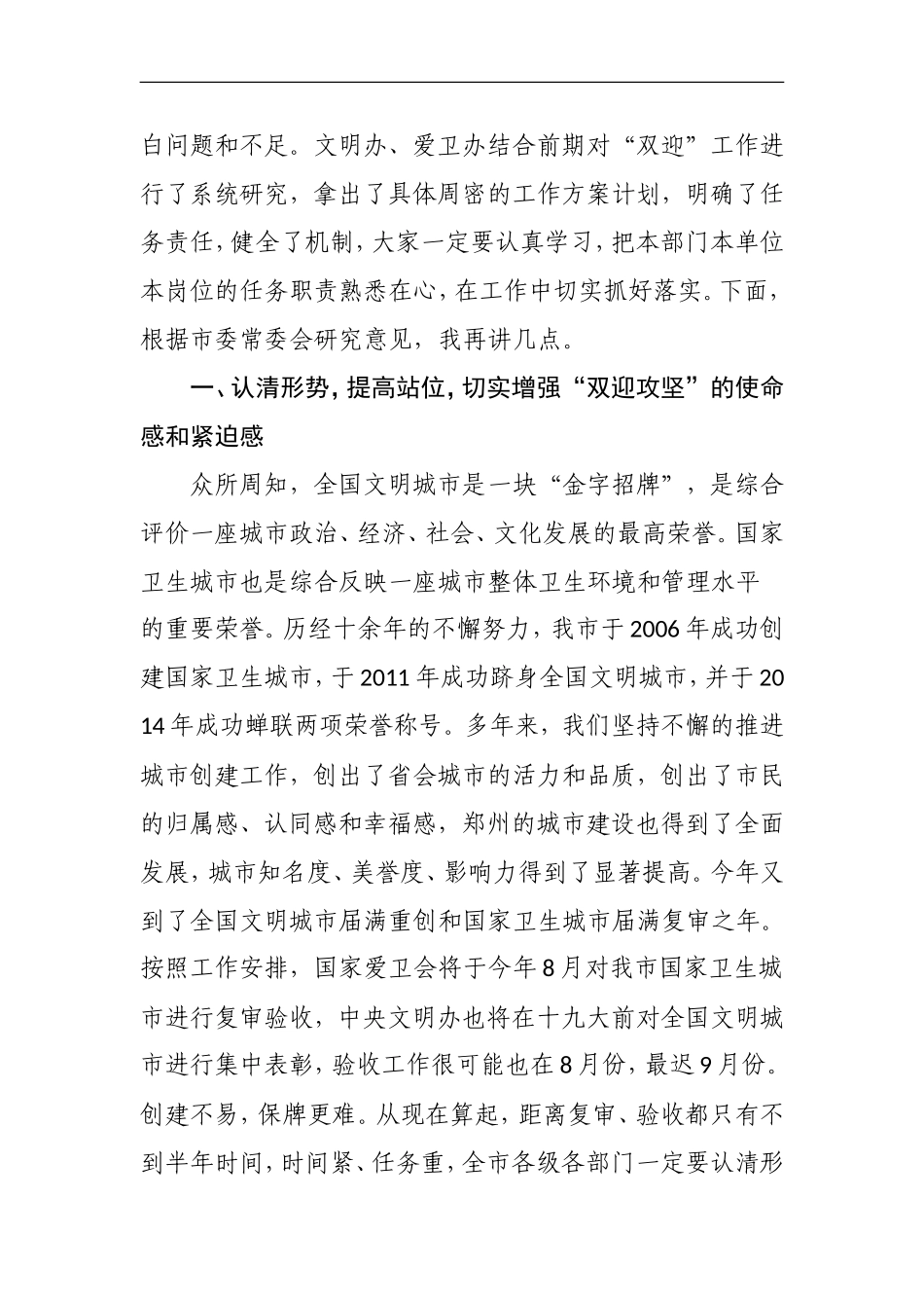 在全国文明城市考评--国家卫生城市复审“双迎攻坚”工作动员会上的讲话_第2页