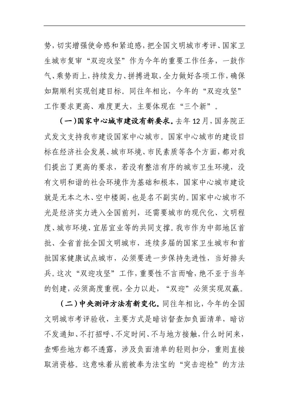 在全国文明城市考评--国家卫生城市复审“双迎攻坚”工作动员会上的讲话_第3页