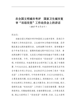 在全国文明城市考评--国家卫生城市复审“双迎攻坚”工作动员会上的讲话