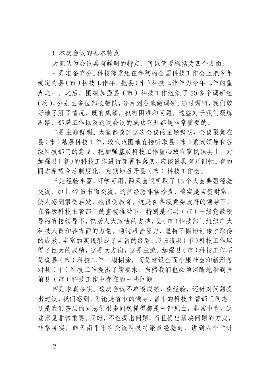 在全国县(市)科技工作会议上的总结讲话_第2页