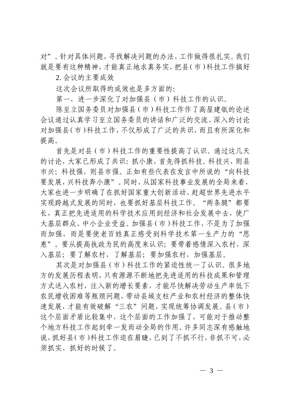 在全国县(市)科技工作会议上的总结讲话_第3页