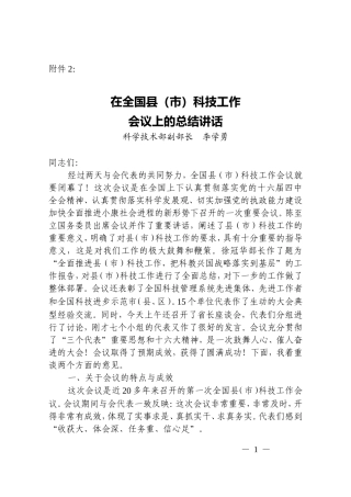 在全国县(市)科技工作会议上的总结讲话