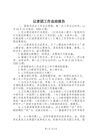 2024年记者团工作总结报告