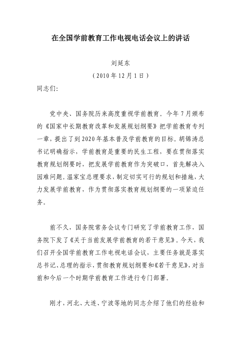 在全国学前教育工作电视电话会议上的讲话_第1页