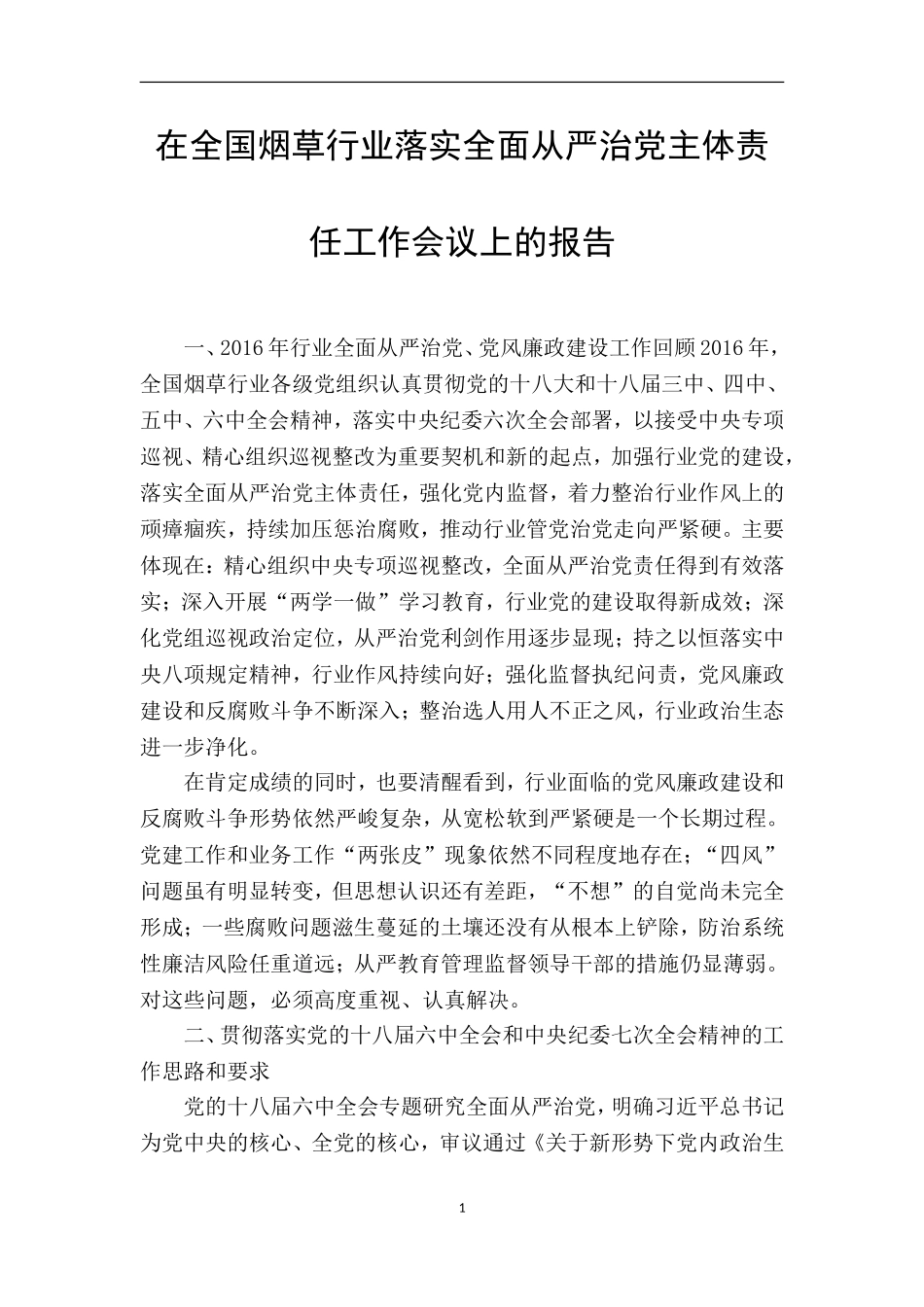 在全国烟草行业落实全面从严治党主体责任工作会议上的报告_第1页