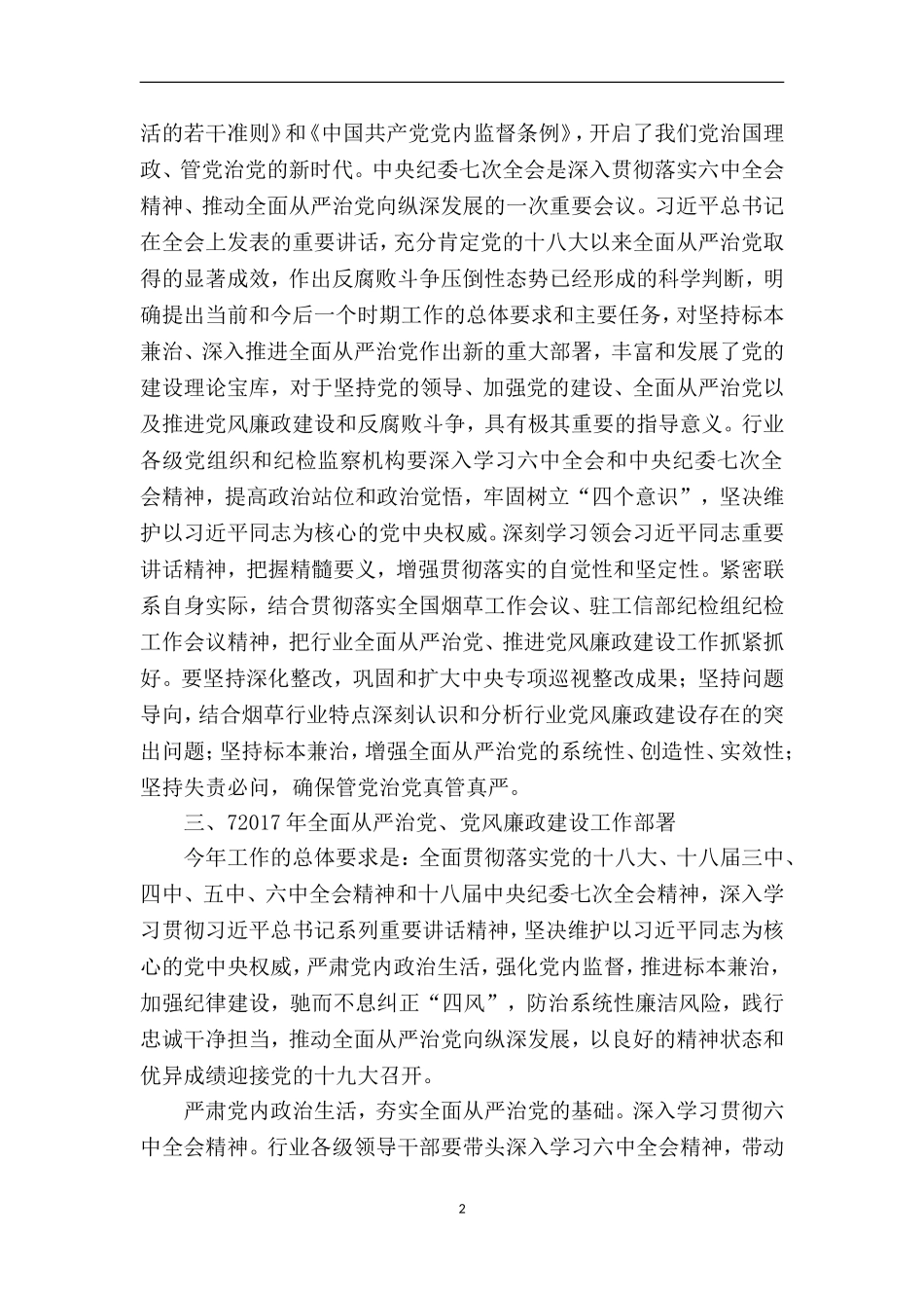 在全国烟草行业落实全面从严治党主体责任工作会议上的报告_第2页