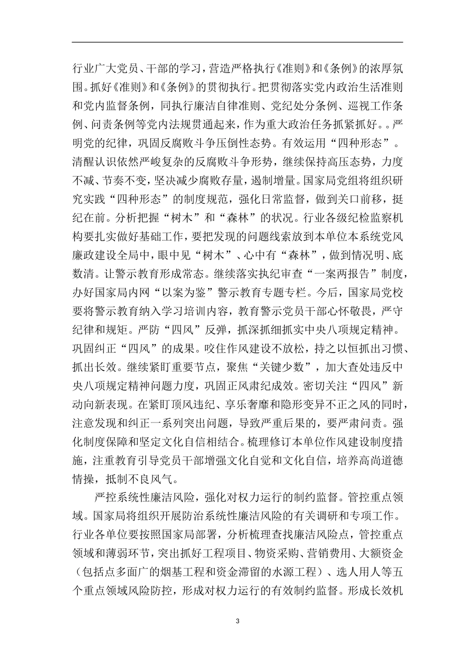 在全国烟草行业落实全面从严治党主体责任工作会议上的报告_第3页