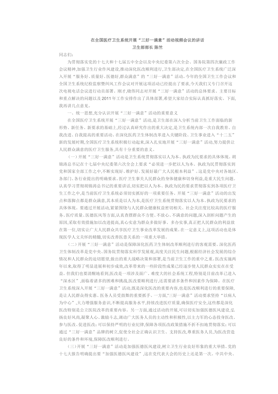 在全国医疗卫生系统开展“三好一满意”活动视频会议的讲话--陈竺_第1页