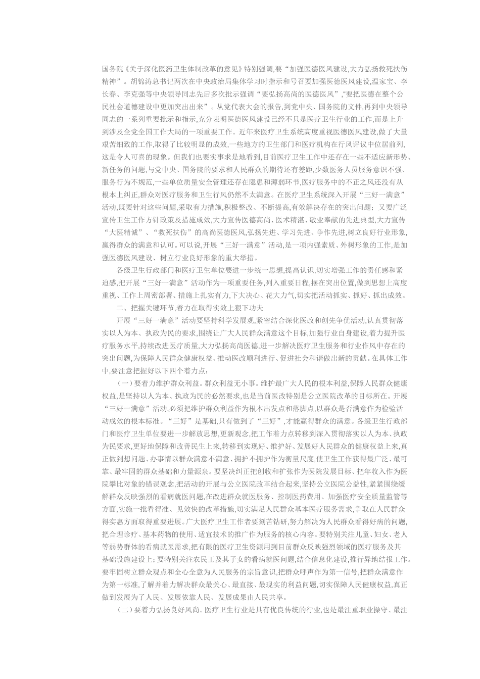 在全国医疗卫生系统开展“三好一满意”活动视频会议的讲话--陈竺_第2页