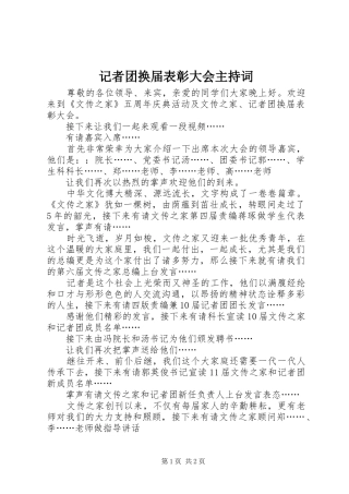 2024年记者团换届表彰大会主持词