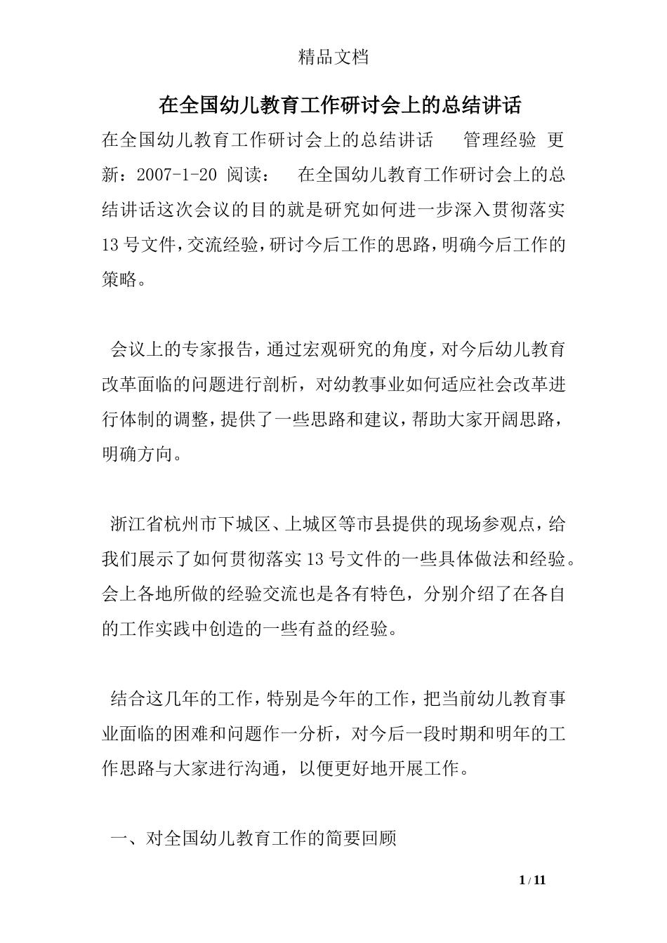 在全国幼儿教育工作研讨会上的总结讲话_第1页