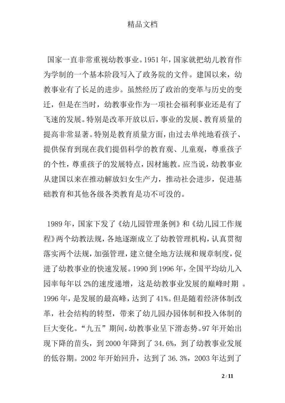 在全国幼儿教育工作研讨会上的总结讲话_第2页