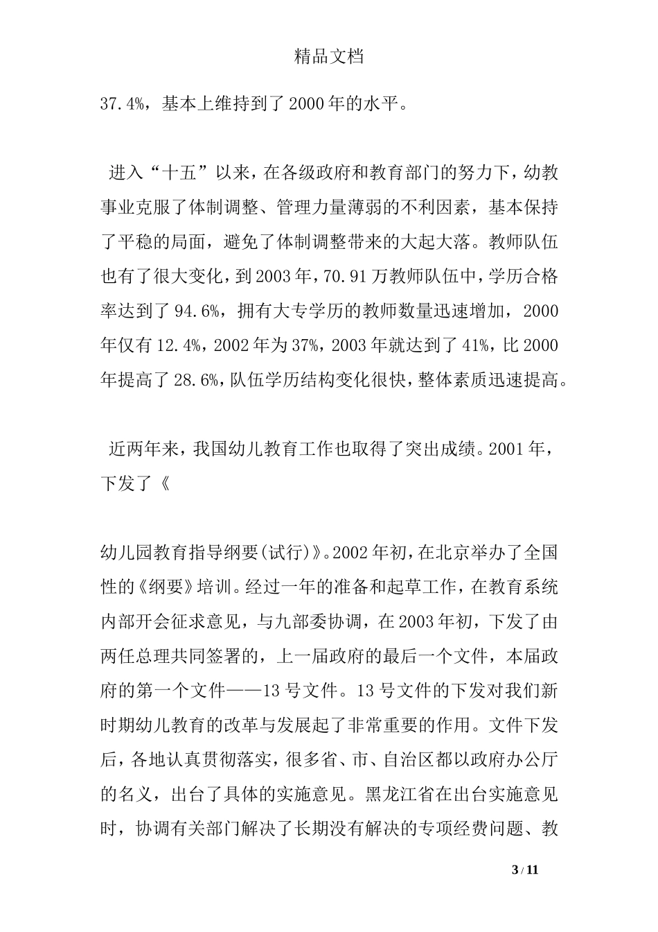 在全国幼儿教育工作研讨会上的总结讲话_第3页