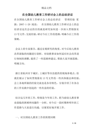 在全国幼儿教育工作研讨会上的总结讲话