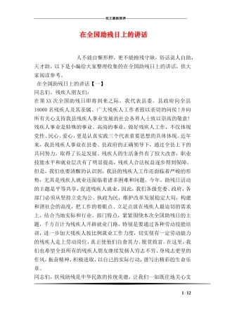 在全国助残日上的讲话