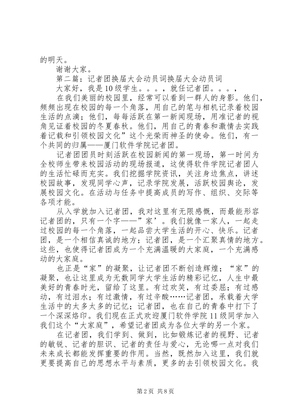 2024年记者团换届大会部长代表讲话稿_第2页