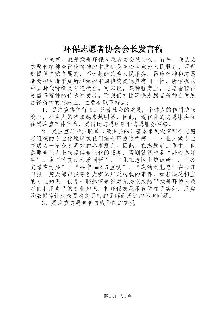 2024年环保志愿者协会会长讲话稿_第1页