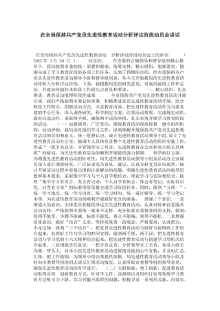 在全局保持共产党员先进性教育活动分析评议阶段动员会讲话-领导讲话模板