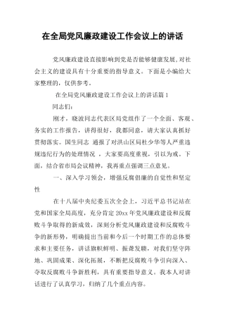 在全局党风廉政建设工作会议上的讲话