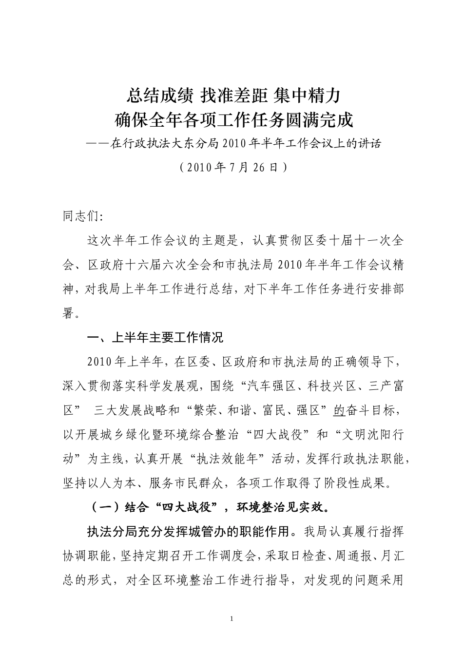 在全局副科以上干部半年总结会上的报告----_第1页