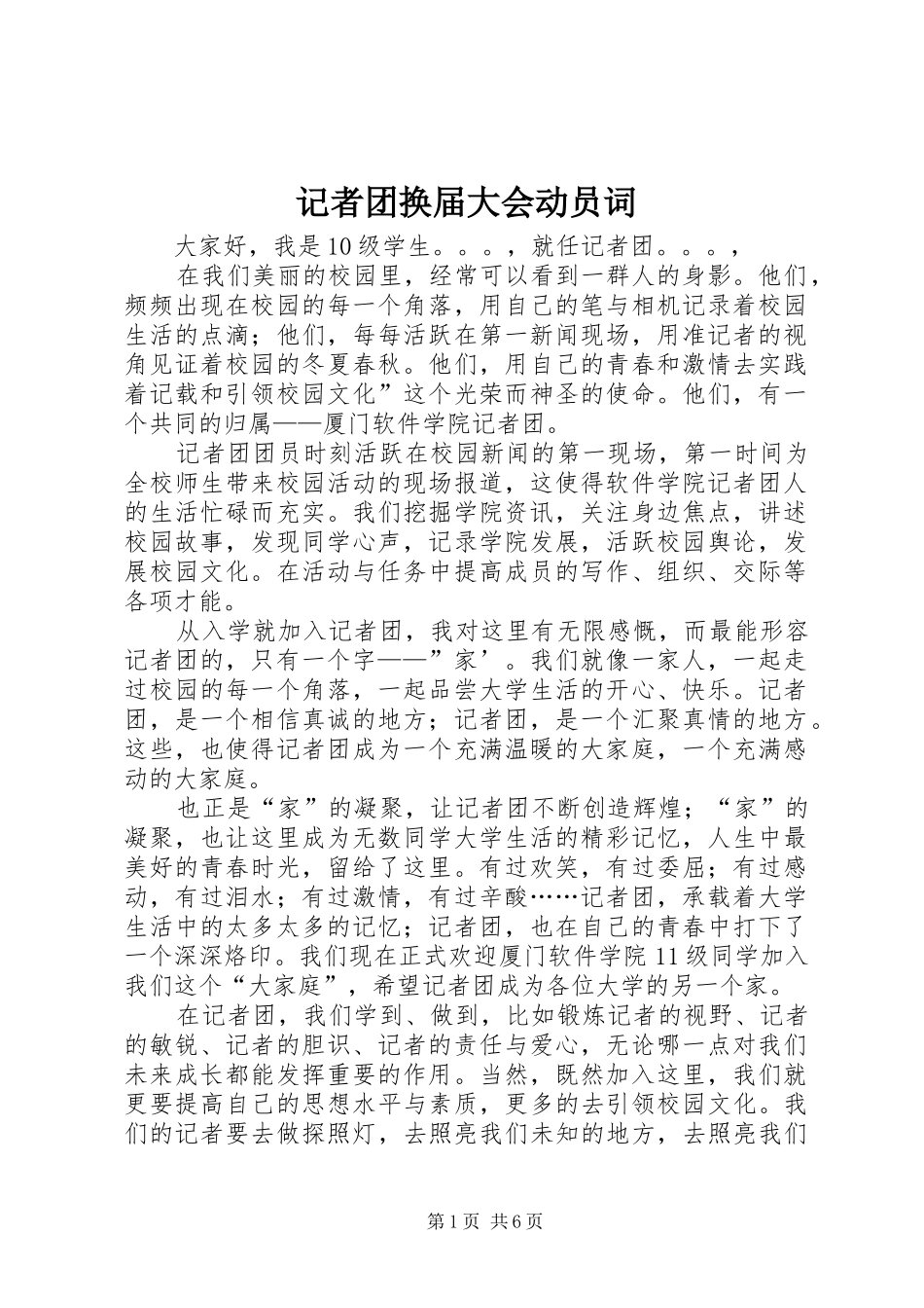 2024年记者团换届大会动员词_第1页