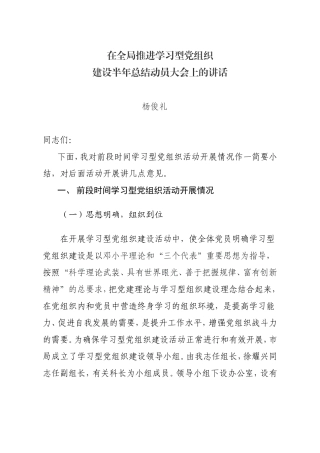 在全局推进学习型党组织建设小结动员大会上的讲话