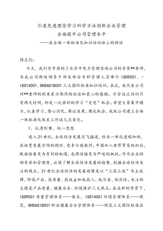 在全面一体标准化知识培训班上的讲话