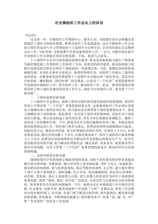 在全旗组织工作会议上的讲话