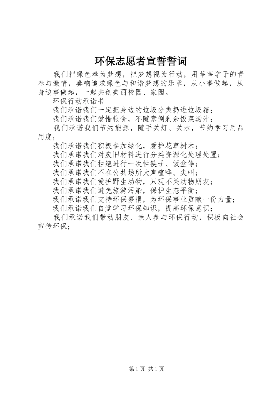 2024年环保志愿者宣誓誓词_第1页
