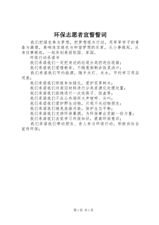 2024年环保志愿者宣誓誓词