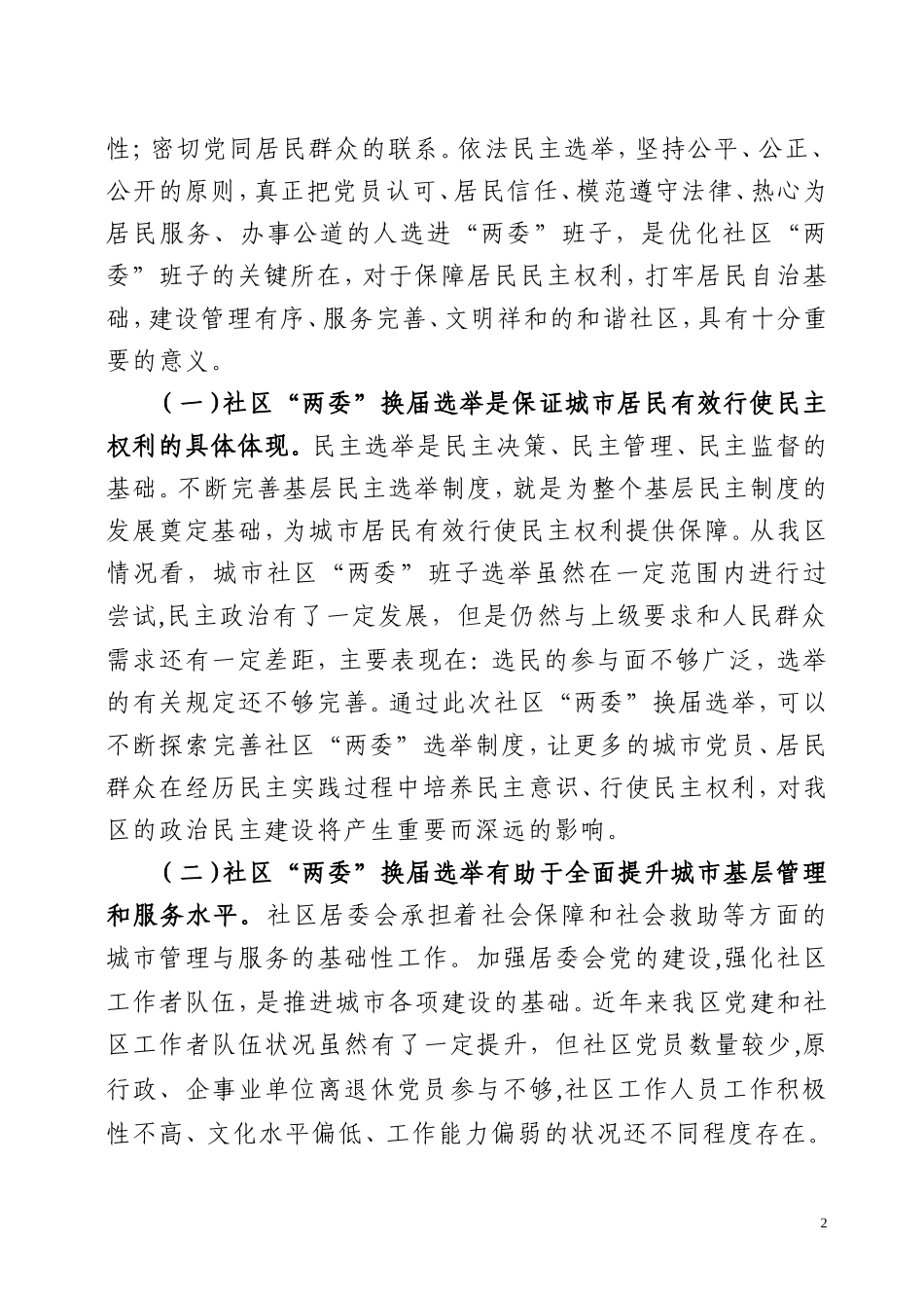 在全区2012年城市社区”两委”换届选举工作会议上的讲话_第2页