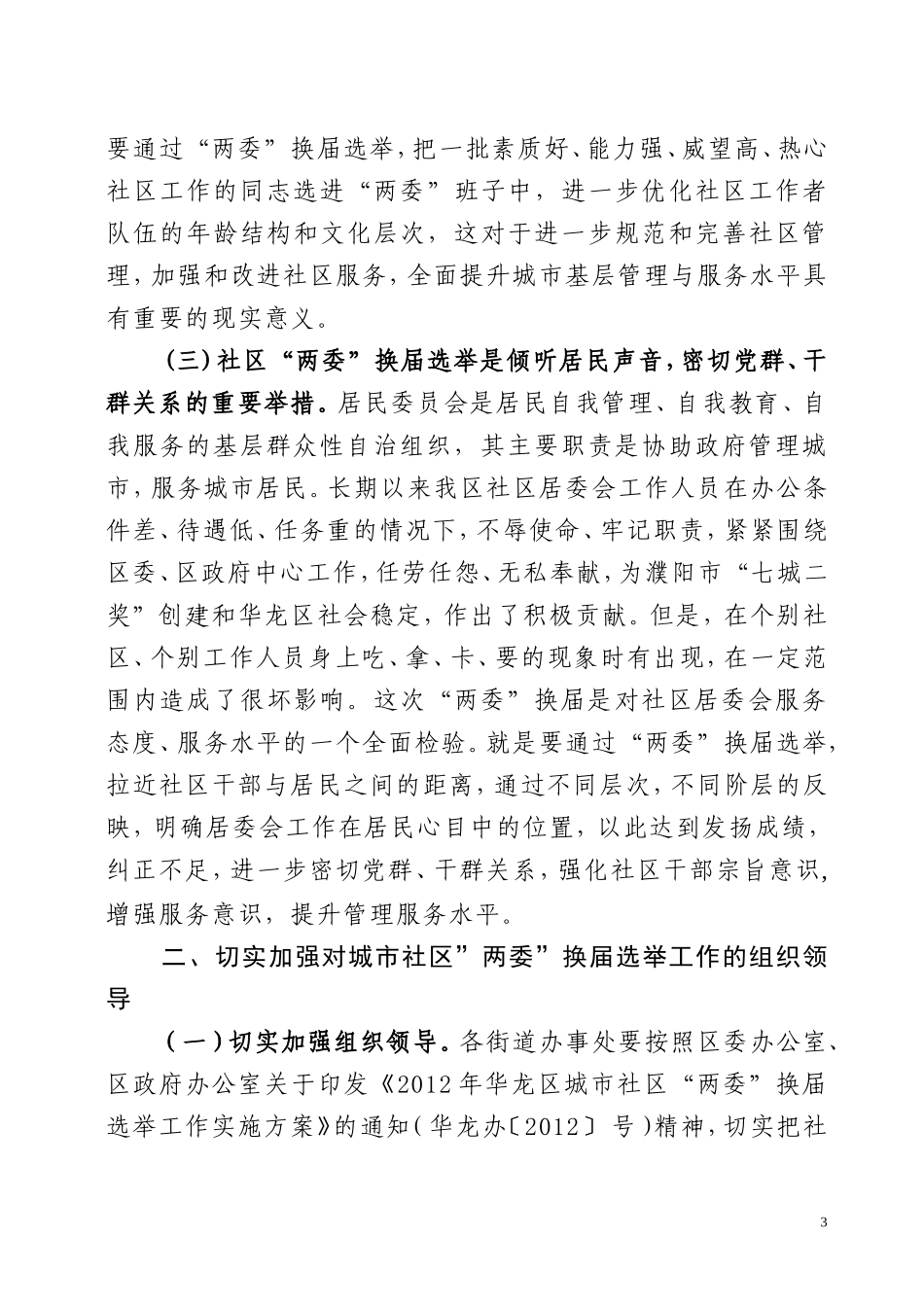 在全区2012年城市社区”两委”换届选举工作会议上的讲话_第3页