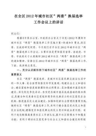 在全区2012年城市社区”两委”换届选举工作会议上的讲话