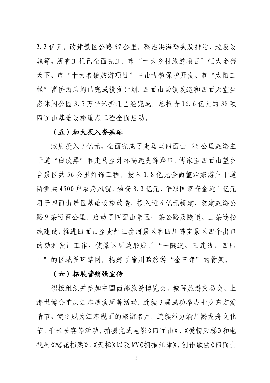 在全区产业发展大会上的发言(旅游局)_第3页